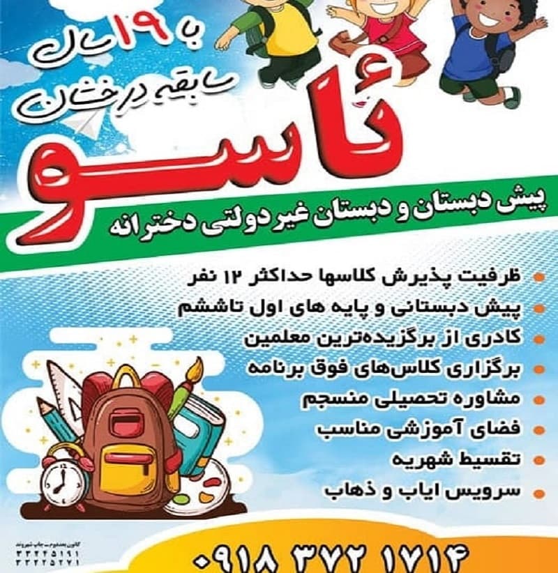 پیش دبستان و دبستان غیردولتی دخترانه ئاسو