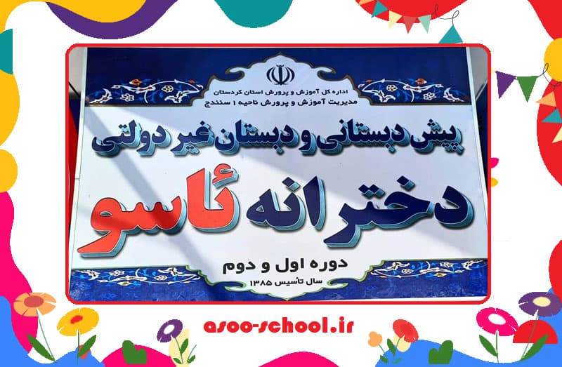 پیش دبستان و دبستان ئاسو