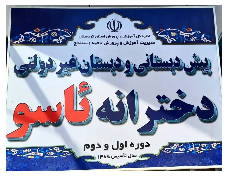 پیش دبستان و دبستان ئاسو