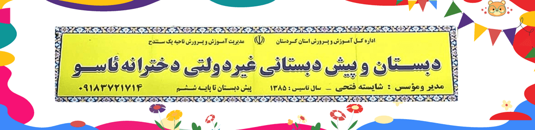 پیش دبستان و دبستان ئاسو